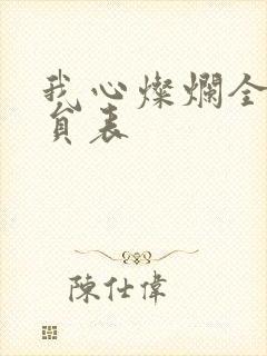 我心灿烂全部演员表