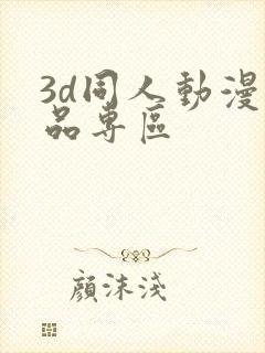 3d同人动漫精品专区