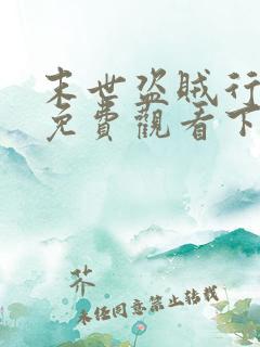 末世盗贼行漫画免费观看下拉式