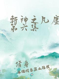 斩神之凡尘神域第六集