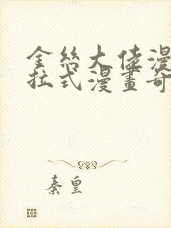 金丝大佬漫画下拉式漫画奇漫屋最新