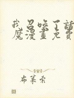 我召唤了诸天神魔漫画免费