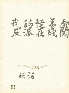 我的徒弟都是大反派在线阅读免费完整版