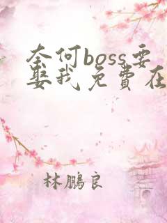 奈何boss要娶我免费在读观看