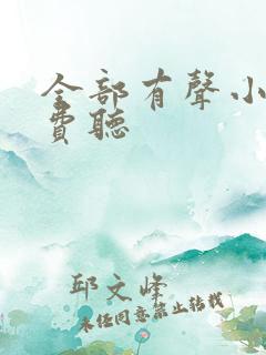 全部有声小说免费听