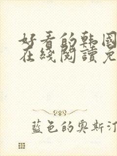 好看的韩国漫画在线阅读免费漫画