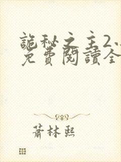 诡秘之主2小说免费阅读全文