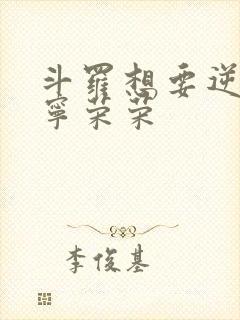 斗罗想要逆袭的宁荣荣