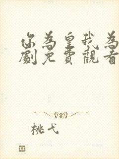 你为皇我为后短剧免费观看