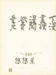 爱欲漫画下拉式免费阅读漫画星球官