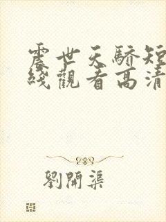 震世天骄短剧在线观看高清