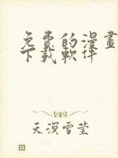 免费的漫画大全下载软件