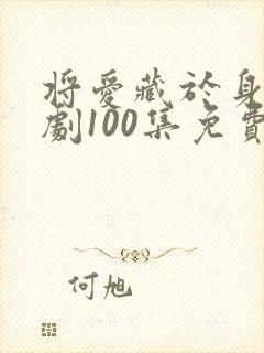将爱藏于身后短剧100集免费观看