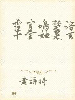 霍宵鸣楚洛团宠千金她是玄门大佬