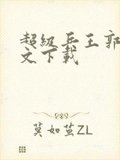 超级兵王郭璞全文下载