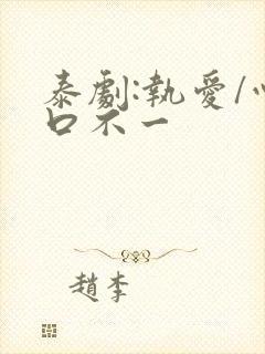 泰剧:执爱/心口不一