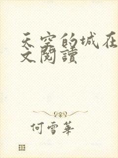 天空的城在线全文阅读