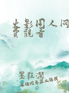 火影同人网站免费观看