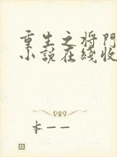 重生之将门毒后小说在线收听免费