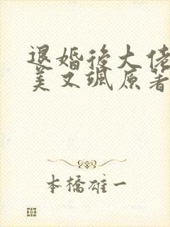 退婚后大佬她又美又飒原著小说