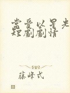 当爱以星光为牢短剧剧情