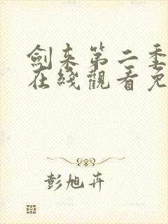 剑来第二季动漫在线观看免费完整版