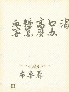 血糖高口渴的厉害怎么办