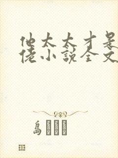 他太太才是真大佬小说全文免费阅读