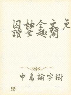 囚她全文免费阅读笔趣阁