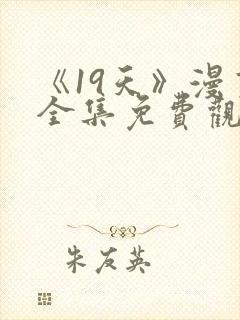 《19天》漫画全集免费观看