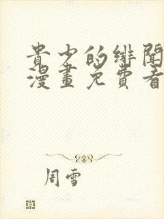 贵少的绯闻女友漫画免费看