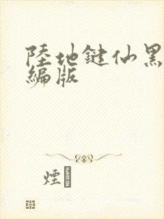 陆地键仙黑暗改编版