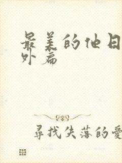 最美的他日剧番外篇