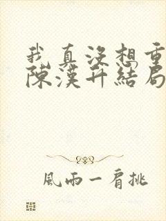 我真没想重生啊陈汉升结局