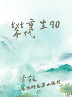 txt重生90年代