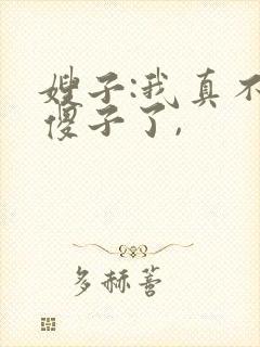 嫂子:我真不是傻子了,