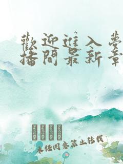 欢迎进入梦魇直播间最新章节免费阅读