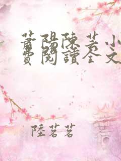 萧阳陈芸小说免费阅读全文最新章节