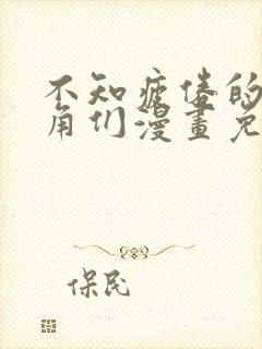 不知疲倦的男主角们漫画免费观看全集