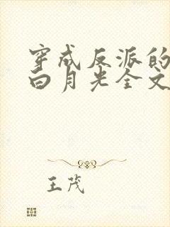 穿成反派的短命白月光全文txt下载