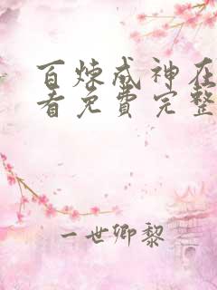 百炼成神在线观看免费完整观看动漫