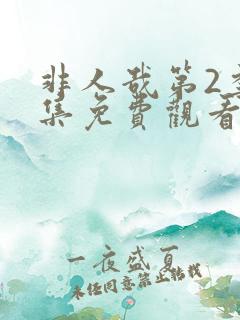 非人哉第2季全集免费观看