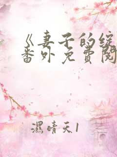 《妻子的绽放》番外免费阅读