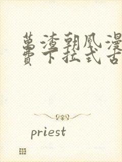 万渣朝凰漫画免费下拉式古风漫画网式