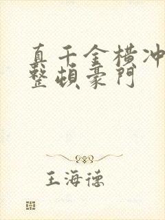 真千金横冲直撞整顿豪门