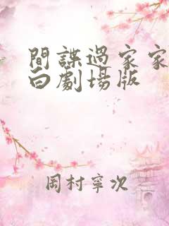 间谍过家家代号白剧场版