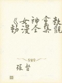 《女神会教团》动漫全集观看免费