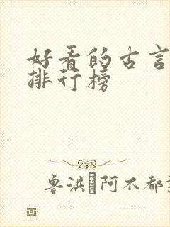 好看的古言小说排行榜