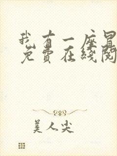 我有一座冒险屋免费在线阅读