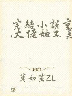 完结小说重生后,大佬她又美又飒